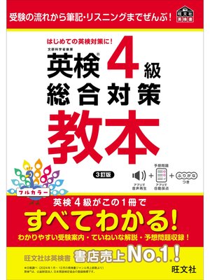 cover image of 英検4級総合対策教本 3訂版（音声DL付）